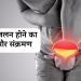 पेशाब में जलन होने का कारण