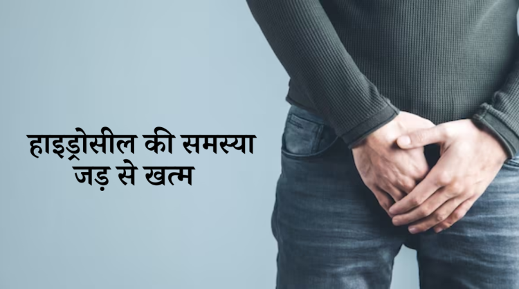 Hydrocele : हाइड्रोसील के लक्षण और घरेलु उपचार |